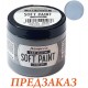 Меловая краска Stamperia Soft Paint ASPT006 "Пепел", 200мл